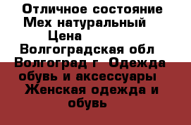 Отличное состояние.Мех натуральный  › Цена ­ 10 000 - Волгоградская обл., Волгоград г. Одежда, обувь и аксессуары » Женская одежда и обувь   